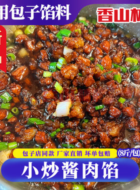 特色包子馅料香山林小炒酱肉馅料