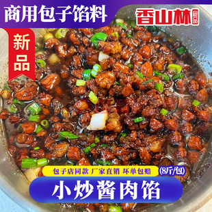 香山林特色小炒酱肉馅料早餐店水饺馄饨生煎小笼包馅饼8斤装商用