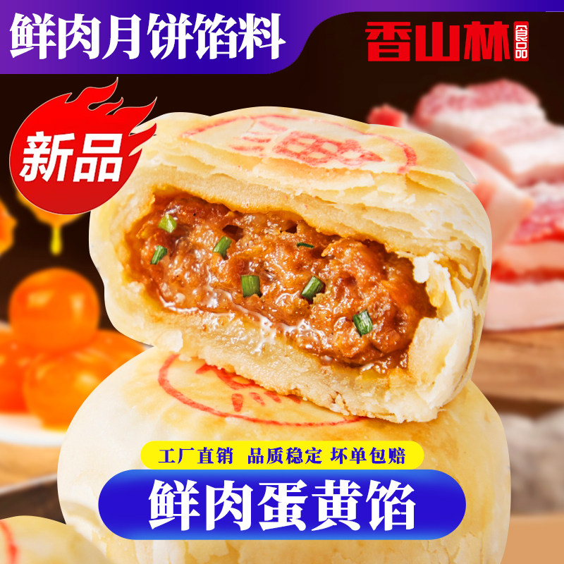 香山林蛋黄鲜肉馅月饼包子馅料
