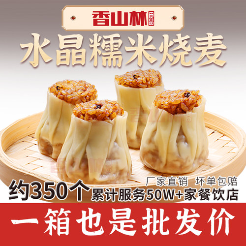 水晶糯米烧麦香菇烧卖早点商用