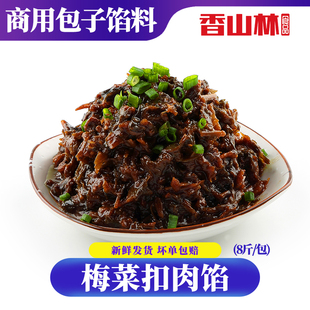 餐饮店商用 香山林梅干菜肉馅梅菜扣肉包子馅料早餐面点速冻8斤装