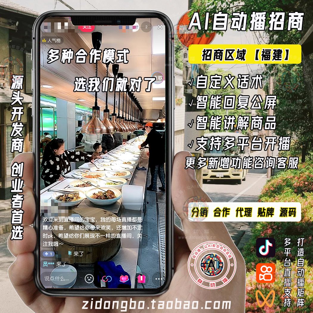 福建实景无人直播软件本地商家Ai实景自动直播软件OEM贴牌代理加