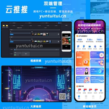 云推推代理oem合作短视频矩阵系统管理数字人剪辑抖支付视频神器