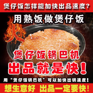 猪唛猫熟饭做煲仔饭锅巴机器可以节省很多时间快速外卖出餐商用