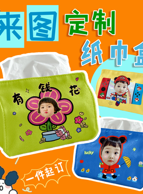 来图定制宝宝头像纸巾盒定制diy文创印loge明星周边餐巾纸盒图案