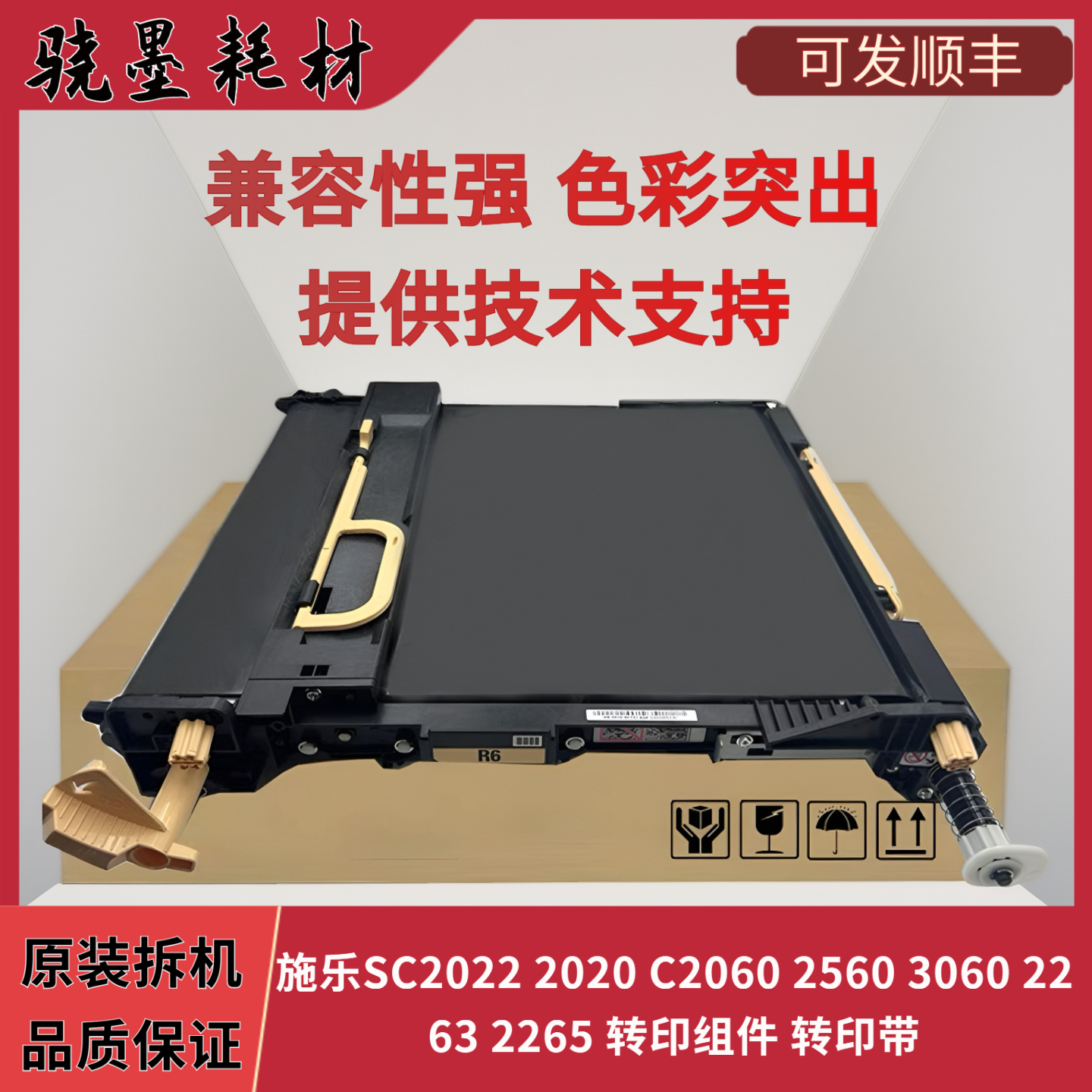 施乐SC2022 2020 C2060 2560 3060 2263 2265 转印组件 转印带
