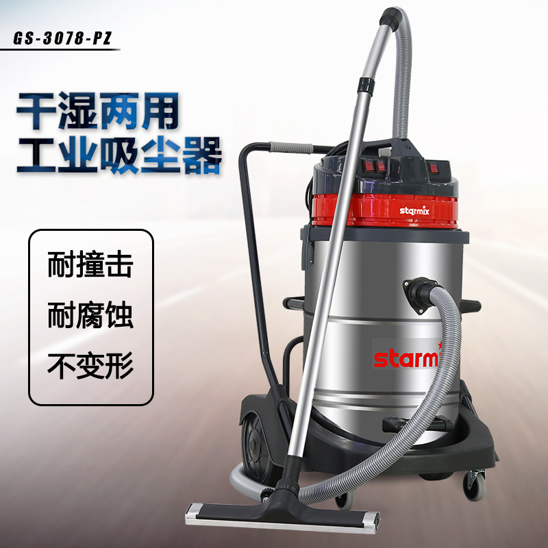 starmix/驰达美GS-3078PZ德国原装工业用干湿两用吸尘器3600W