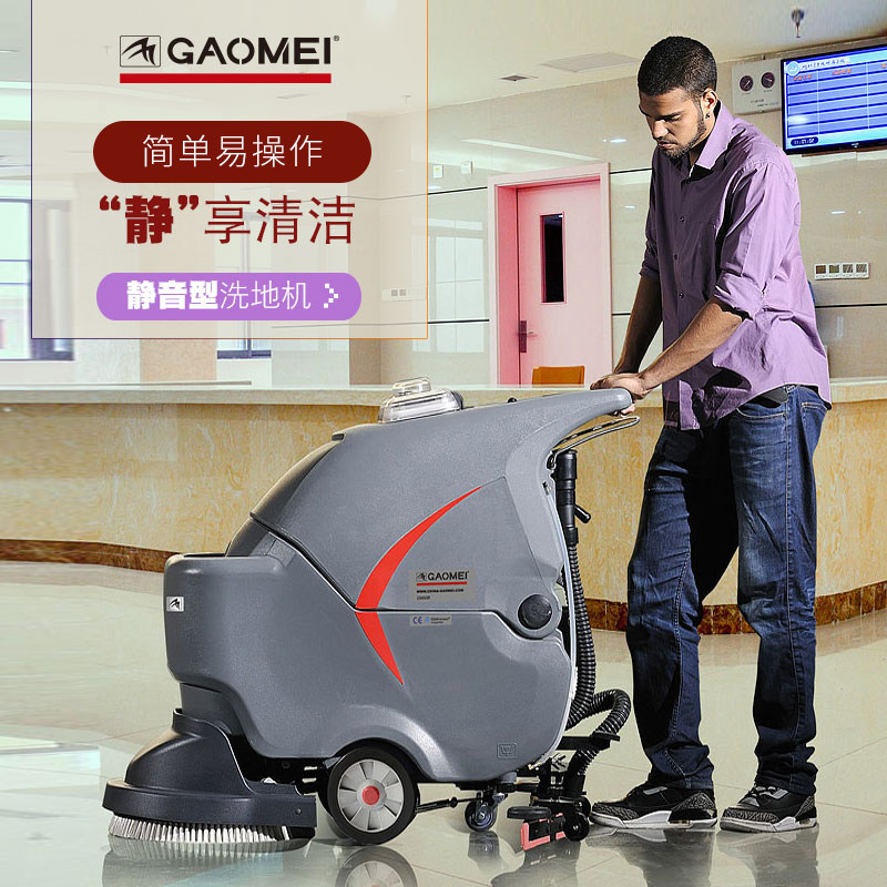 gaomei高美智能静音手推式洗地机GM56B工业商用全自动洗擦拖地机