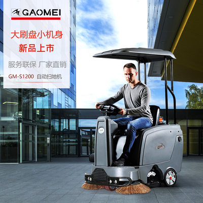 GAOMEI高美新品迷你型S1200电动驾驶式扫吸一体机停车场商场学校