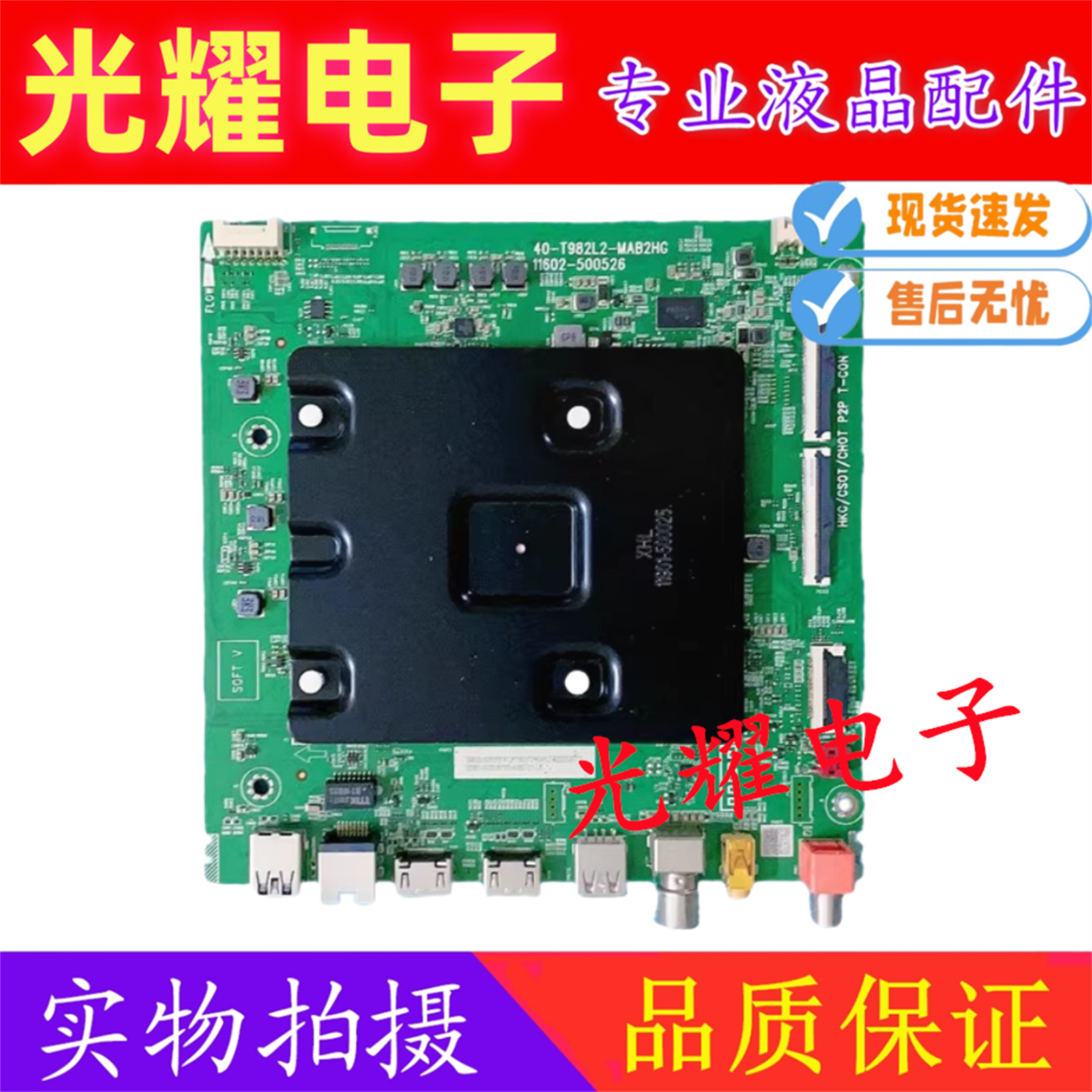 原装TCL 55S12Pr0 55V8E主板40-T982L2-MAB2HG屏LVU550NDEL