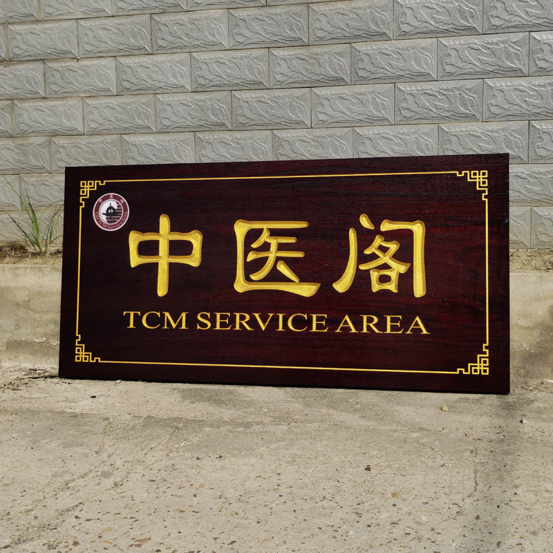 实木中医牌匾定做木雕木质店铺门头招H牌木制仿古对联木牌木头雕