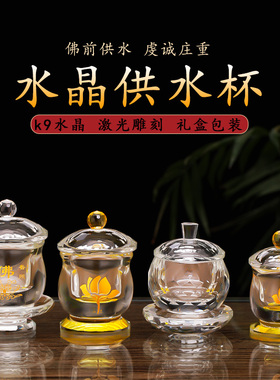 水晶玻璃供水杯透明供奉观音莲花圣水杯家用摆件净U水杯贡杯佛供
