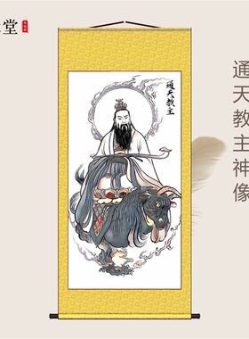通天教主结缘画像道家神像挂画客厅装饰家用N供奉丝绸仿古卷轴字