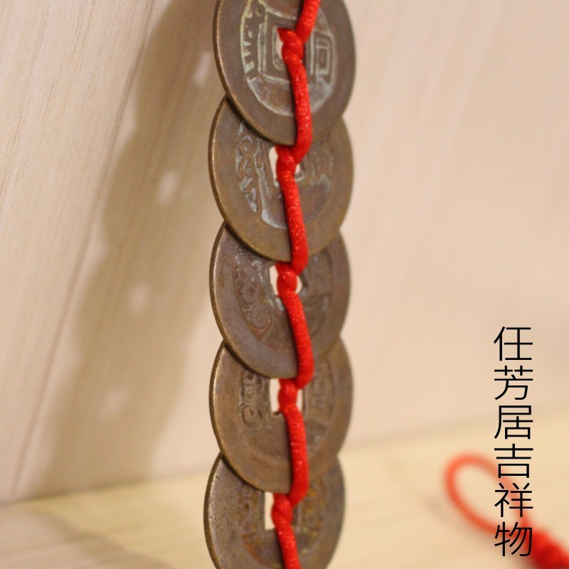 任芳居风水有关系纯铜五帝钱铜钱古币鎮宅招S財六帝钱压门槛挂