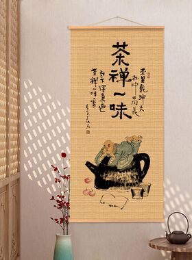 挂画竹帘茶席中式复古书法图中式C挂帘书房装饰画茶室玄关禅茶一