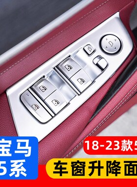 18-19-2e1-23款新5系车窗按键框 525 530Le升降面板内饰改装饰用