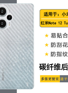 适用于小米红米Note 12 Turbo后膜Redmi防滑贴纸23049RAD8C后盖膜