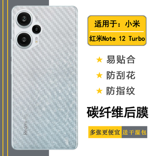 适用于小米红米Note 12 Turbo后膜Redmi防滑贴纸23049RAD8C后盖膜