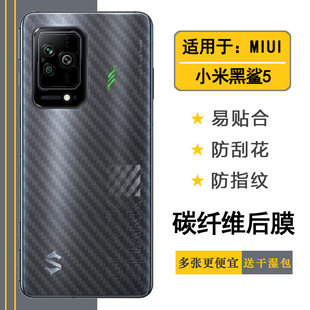 5G背面贴纸PAR A0后盖壳膜易贴软面半隐形高品质胶膜耐磨超薄普通膜薄 Shark5 适用于小米黑鲨5专用后膜Black