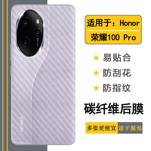 适用荣耀100 Pro碳纤维手机后膜Honor 100 Pro 5G柔软后壳膜MAA-AN10后盖保护贴纸防油污抗氧化爽滑孔位精准
