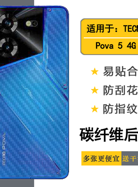 适用于TECNO Pova 5 4G手机碳纤维后膜护壳膜磨砂防指纹背面膜半高清无胶德卡诺LH7n后壳膜一体防刮花后盖膜
