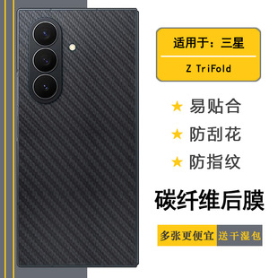 适用三星Z TriFold半透明手机后膜Z TriFold碳纤维背面膜SM-F9680网格透气散热不留胶手感好电竞秒贴薄普通膜