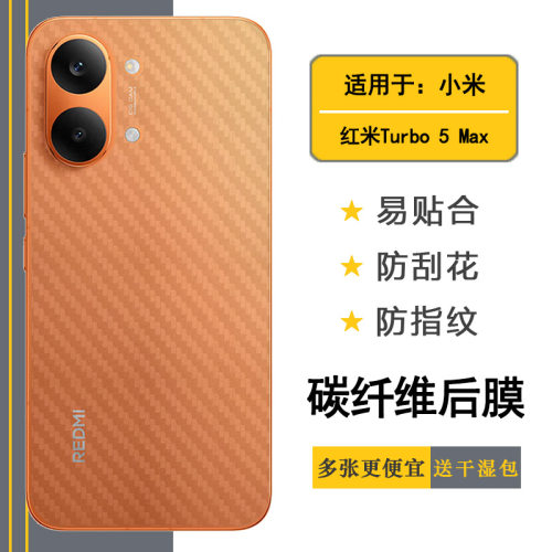 适用红米Turbo 5 Max专用后膜Redmi Turbo 5 Max 5G滑2602BRT18C质感舒适优质护壳膜柔软胶膜耐磨超薄后边膜