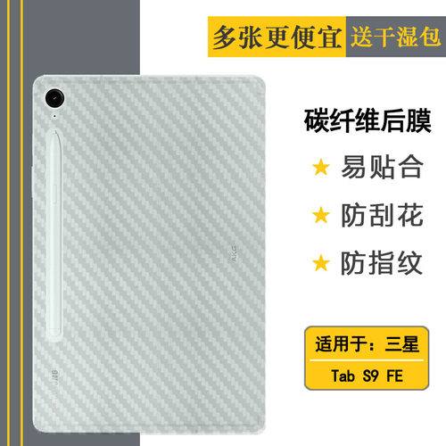 适用三星Tab S9 FE超薄平板后膜10.9寸防滑Tab S9 FE 5G贴纸Wi-Fi护盖贴纸SM-X510半隐形X516B抗氧化X510N软