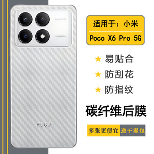 Pro Pro手机背面膜Poco 5G碳纤维后膜2311DRK48G高级感后壳软膜散热导气半隐形防摩擦盾 适用小米Poco