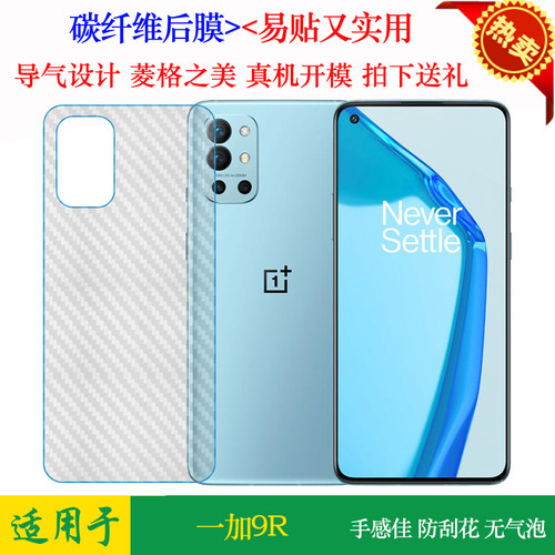 一加9R防刮贴纸后盖膜