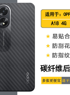 适用OPPO A18专用手机后膜A18 4G新款抗氧化CPH2591护盖贴纸柔韧反复贴磨砂薄膜无胶半高清贴合机身盾轻质感