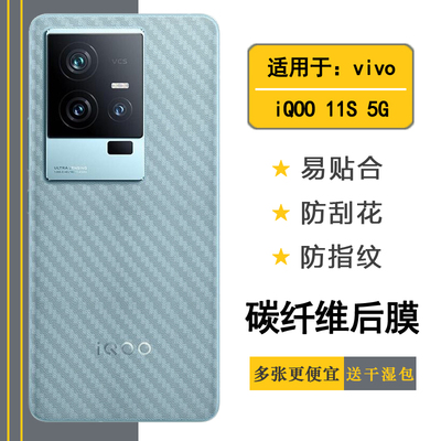 适用于vivo iQOO 11S不留胶后膜5G粘性强后壳膜V2304A背面膜iQOO11S传奇版半隐形防氧化后盖膜赛道版碳纤维薄