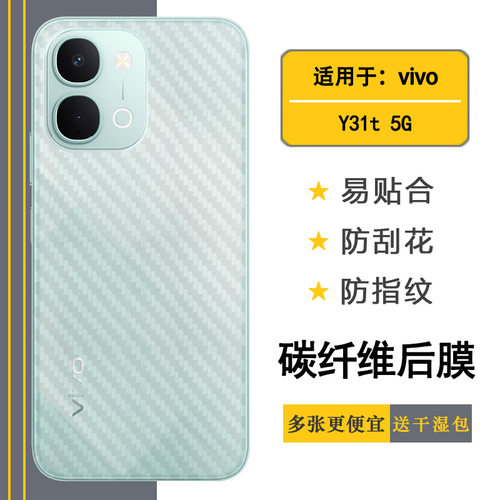 适用vivo Y31t 5G专用后膜Y31T 2026/海外版/印度版易贴软面新皮肤高品质胶膜耐磨超薄普通膜轻薄背面贴纸盾