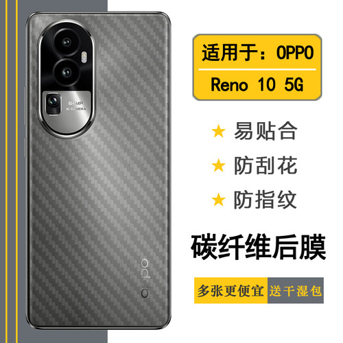 适用于OPPO Reno 10专用手机后膜Reno10 5G碳纤维保护贴纸PHW110后盖软膜CPH2531新款半隐形纹理防刮花磨砂膜
