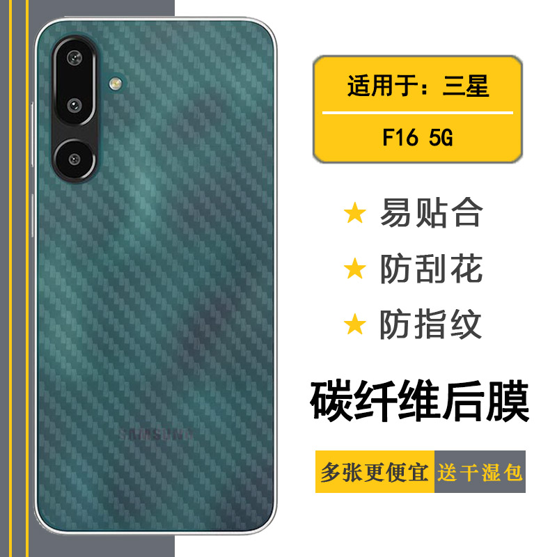 适用三星F16 5G/F16 5G专用手机后膜(SM-E166P/DS)碳纤维保护贴纸(M166P/DS)放灰尘半隐形精美背面膜不沾指纹