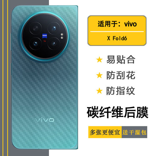 适用vivo X Fold6手机专用后盖膜碳纤维贴纸磨砂防指纹防刮花后壳膜V2545A半透明防手汗背面膜防滑落贴膜超薄