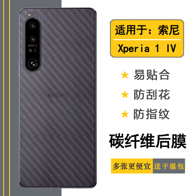 适用于索尼Xperia 1 IV专用手机后膜1四代磨砂背面膜XQ-CT72新款防氧化贴膜SO-51C碳纤维保护贴纸防滑防手汗