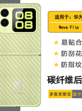 适用华为Nova Flip半透明手机后膜nova Flip 4G护盖贴纸PSD-AL00精准孔位折叠抗氧化碳纤维背面膜纹理半隐形