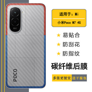 适用小米Poco M7 4G半透明手机后膜25062PC34G半覆盖无胶不翘边导气网格透气哑光半高清膜碳纤维保护贴纸精准