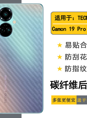 适用于德卡诺TECNO Camon 19 Pro 4G手机背贴膜磨砂后软膜防手汗半隐形软性膜磨砂不伤盖后盖膜纹路背贴透气