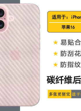 适用苹果16手机背面膜iPhone 16防滑防手汗磨砂后膜防刮痕不沾指纹软胶贴手感细腻碳纤维材质易贴合高品质柔