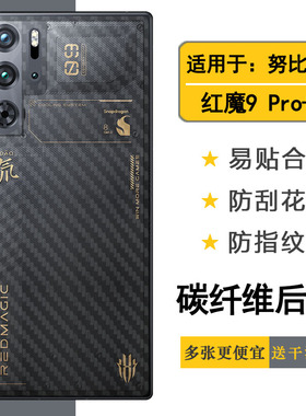 适用努比亚红魔9 Pro+超薄后膜Red Magic 9 Pro+磨砂贴纸红魔9Pro+氘锋透明暗夜/氘锋透明银翼/半高清膜防刮