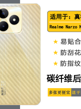 适用于Realme Narzo N53碳纤维菱格条纹后膜半隐形贴纸真我narzoN53手机专用背面保护膜防滑后盖膜防刮后壳膜