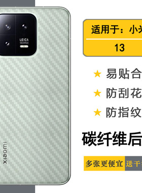 适用于小米13代手机后膜Mi 13 5G碳纤维2211133C磨砂背贴防汗贴纸