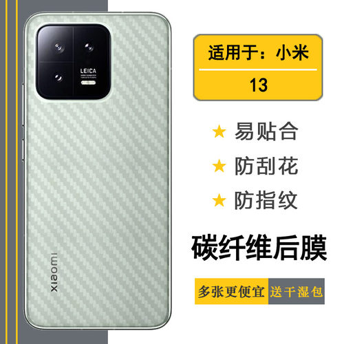 适用于小米13代手机后膜Mi 13 5G碳纤维2211133C磨砂背贴防汗贴纸