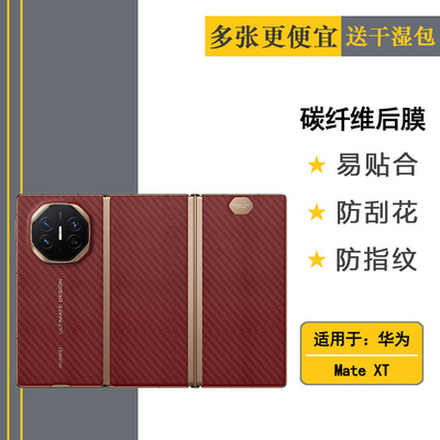 适用华为Mate XT/非凡大师/ Ultimate折叠后膜XT Ultimate Design背贴膜XT Extraordinary Master/GRL-AL10软