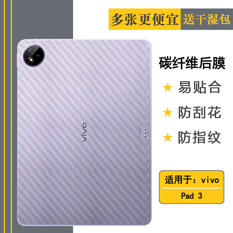 适用vivo Pad 3轻薄平板背面膜Pad3 Wifi软性碳纤