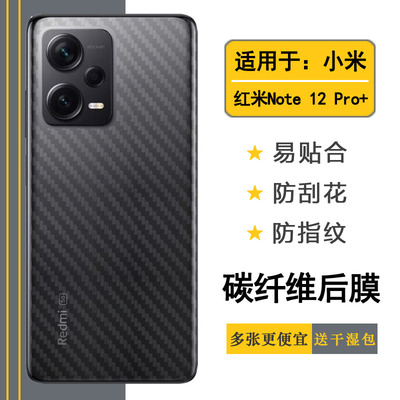 适用于红米Note 12 Pro+专用后贴手机背面膜22101316UC半高清贴纸质感舒适优质护壳膜柔软胶膜耐磨超薄后边膜