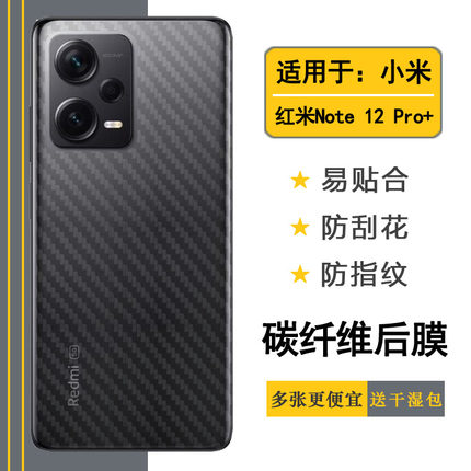 适用于红米Note 12 Pro+专用后贴手机背面膜22101316UC半高清贴纸质感舒适优质护壳膜柔软胶膜耐磨超薄后边膜