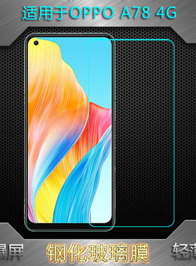 适用OPPO A78无胶静电吸附屏幕膜手机专用护屏膜防爆防裂坚硬膜A78 4G白片玻璃膜防破碎钢化膜CPH2565屏保膜